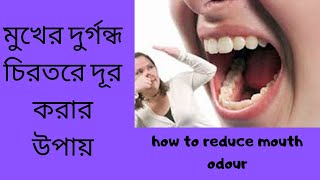 মুখের দুর্গন্ধ দূর করার কিছু টিপস