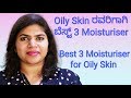 Oily Skin ರಾವರಿಗಾಗಿ ಬೆಸ್ಟ್ 3 Moisturiser | Best 3 Moisturisers for Oily Skin | Vanditha Shet