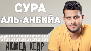 Сура АЛЬ-АНБИЙА - Ахмед Хедр