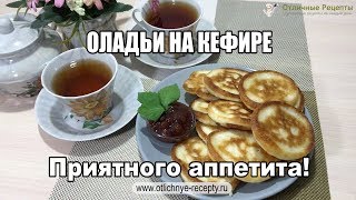 ОЛАДЬИ НА КЕФИРЕ - ПОШАГОВЫЙ ВИДЕО-РЕЦЕПТ! ОЛАДЬИ НА КЕФИРЕ - ПОШАГОВЫЙ ВИДЕО-РЕЦЕПТ!