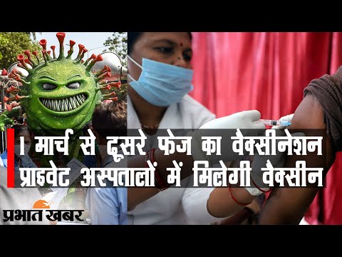 Coronavirus India Update: 1 March से दूसरे फेज का Vaccination, 10 करोड़ को वैक्सीन | Prabhat Khabar