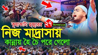 নিজ মাদ্রাসায় কান্নার ইতিহাস গড়লেন,২৭/১২/২০২৪ । Hafizur rahman waz, হাফিজুর রহমান সিদ্দিকী কুয়াকাটা