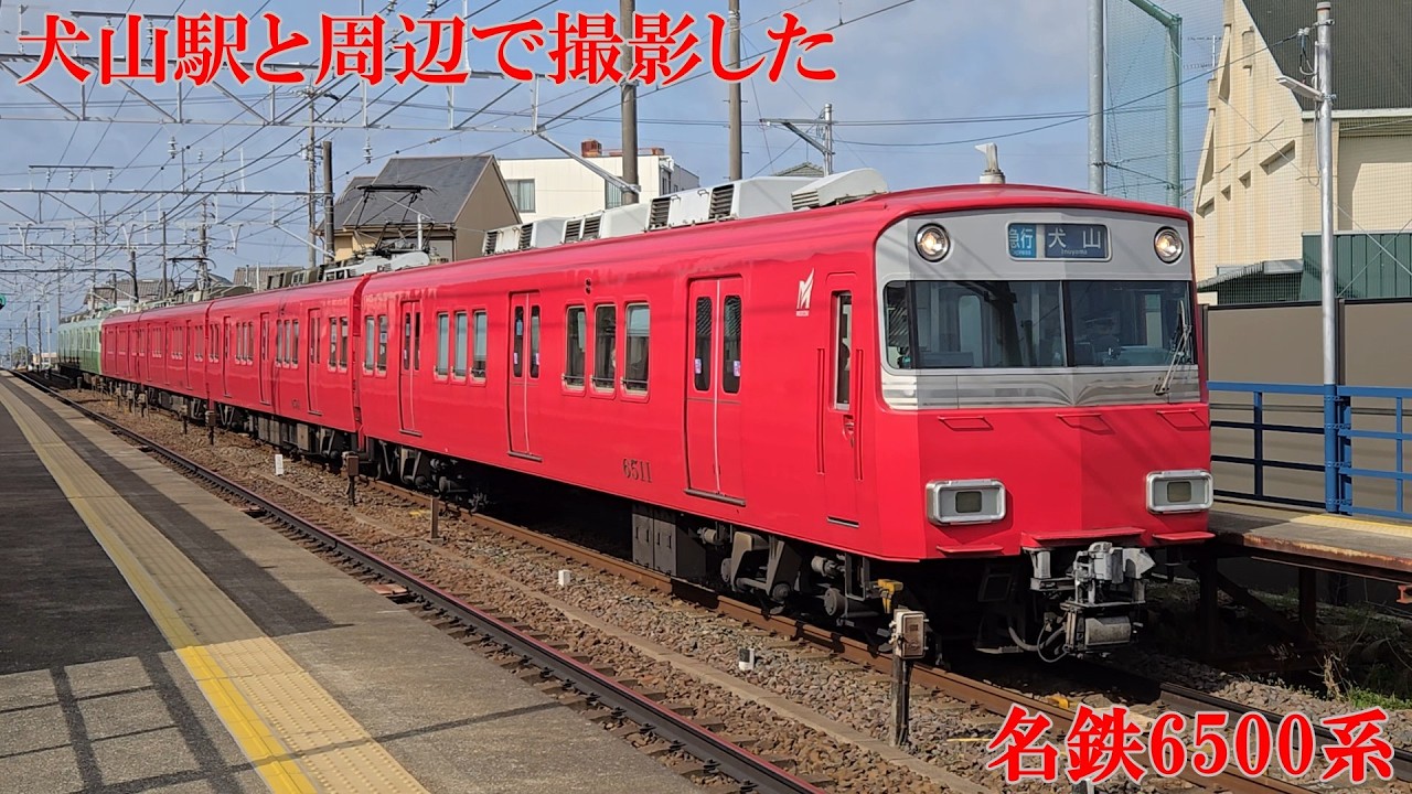 犬山駅と周辺で撮影した名鉄6500系