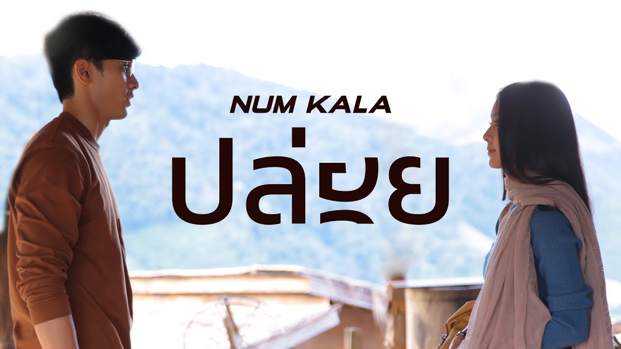 ตัวอย่างหนังสั้นประกอบเพลง “ปล่อย” NUM KALA ดูพร้อมกัน 13.01.20