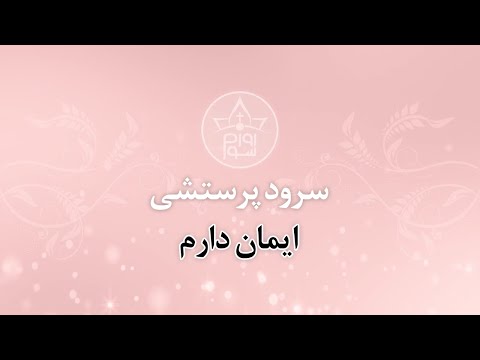 سرود پرستشی ایمان دارم