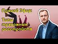 Типы тревожных расстройств  Запись прямого эфира