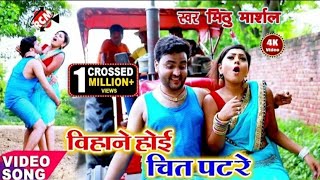 Bihane Hoi Chit Pat Re New Bhojpuri Video Song Hit Video Song Hot Video Mithu Marsal