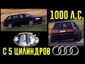 Как наказывать суперкары на 5 цилиндрах! AUDI S4 и ее мотор легенда!