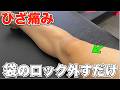 ひざ痛に絶大な効果。「袋」のロックを外してください。痛みが消えます。