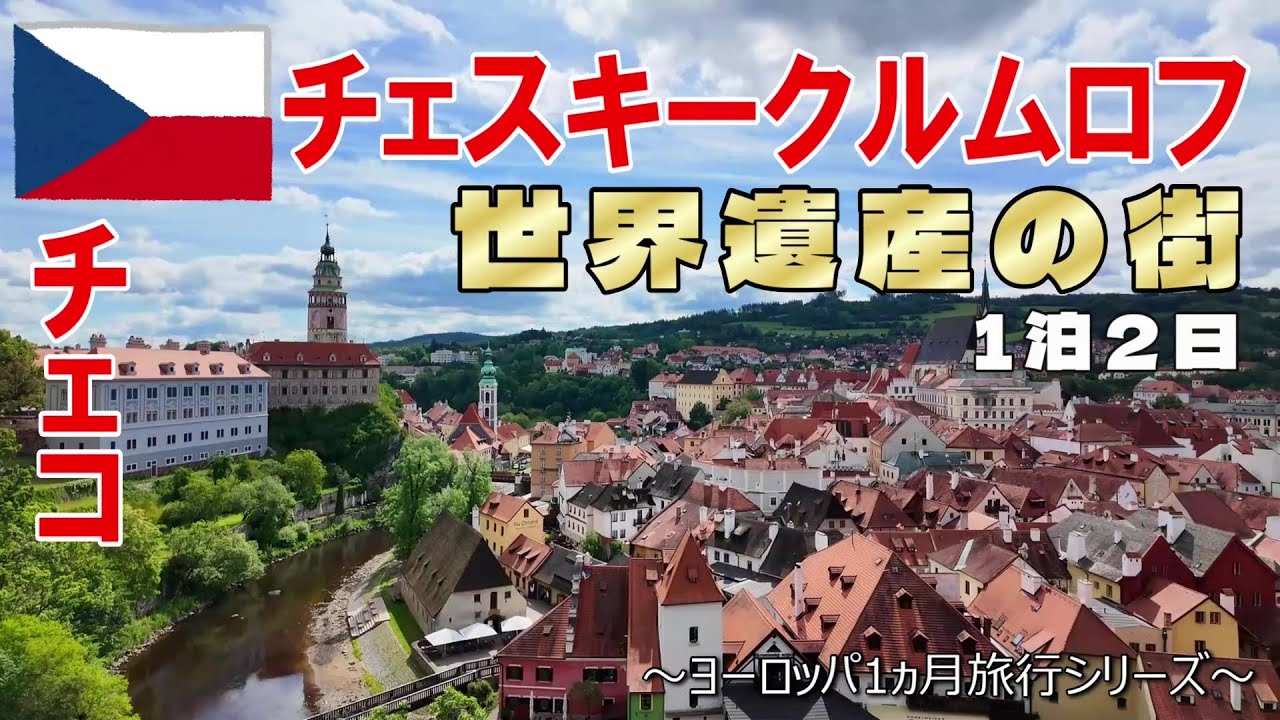 チェコ　スノードーム　チェスキークルムロフ Czech Republic: Cesky Krumlov] A World Heritage City (~Europe 1