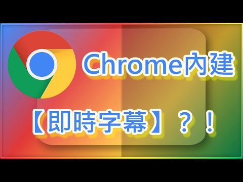 Chrome推出【即時字幕】功能？！ 內建即時字幕到底該怎麼開？