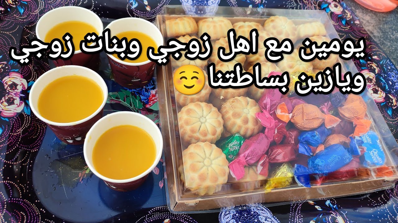 يومين مميزه زوجي فاجئني بفطور احبه ويازين جلسة اهل زوجي وبساطتنا❤️