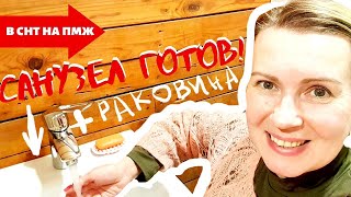 СМОГЛИ И РАКОВИНУ ВПИХНУТЬ! САНУЗЕЛ ГОТОВ! Санузел в деревянном доме.