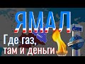 История Ямала за 11 минут