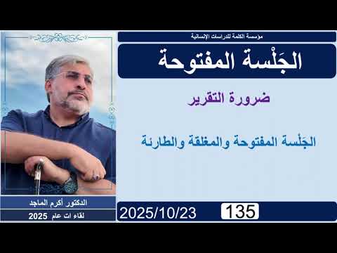 الدكتور أكرم الماجد  لقاءات 2025 135 الج ل سة المتفوحة