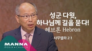 만나교회[토요]성군 다윗, 하나님께 길을 묻다!_헤브론 Hebron