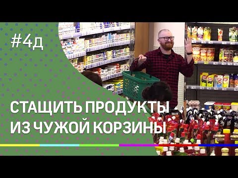 4Д Шоу: Стащить продукты из чужой корзины