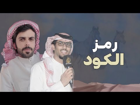 رمز الكود ترا هرج الرخوم انفحت الدله مامنه فود كلمات بسام بن عشق اداء خالد ال بريك