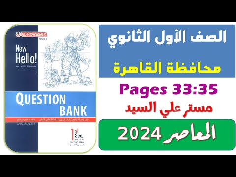 حل نماذج كراسة المعاصر   الصف الاول الثانوى الترم الثاني 2024 محافظه القاهره