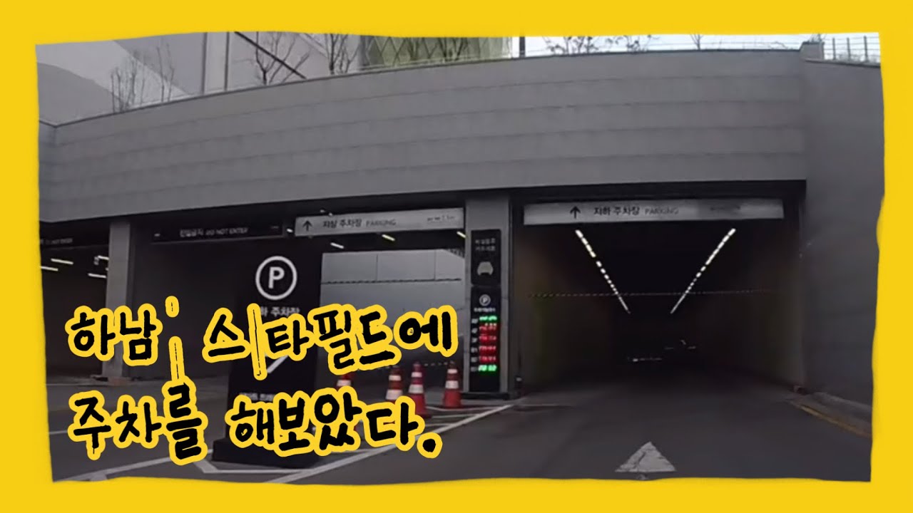 스타필드하남에 주차를 해보았다 - 이마트트레이더스 하남 갈 때 주차 꿀팁