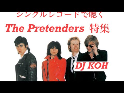 シングルレコードで聴くThe Pretenders特集 DJ KHO - YouTube
