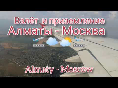 Что опаснее? Взлёт или посадка?  Which is more dangerous - to take off and land? Almaty - Moscow