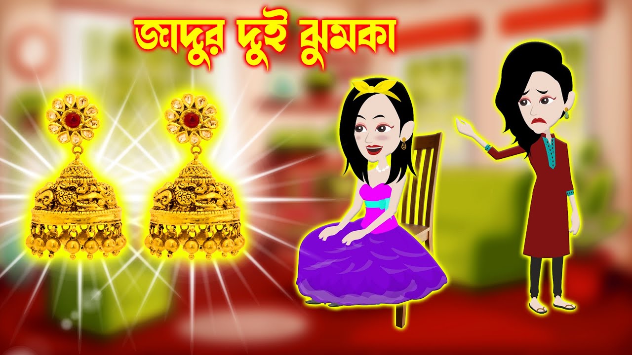 Jadur Golpo! Jadur bangla ! cartoon Jadur cartoon ! jadur 2 jumka ! জাদুর  দুই ঝুমকা - YouTube