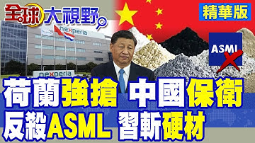 美國.荷蘭聯手掠奪中國晶片 聞泰科技霸氣反擊 國際震驚! 北京最嚴稀土管制出手 ASML光刻機停產 全球晶片鏈動盪!|【全球大視野】精華版 ‪@全球大視野Global_Vision