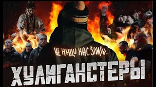 Хулиганстеры - Трейлер (2022)