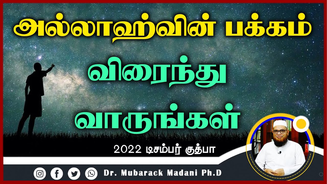 அல்லாஹ்வின் பக்கம் விரையுங்கள்_ᴴᴰ ┇ Dr Mubarak Madani