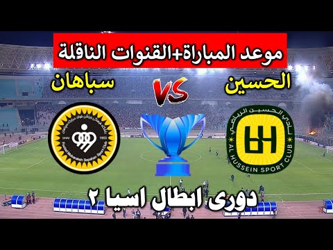 موعد مباراة الحسين الاردني ضد سباهان اصفهان اليوم في دورى ابطال اسيا2 2025