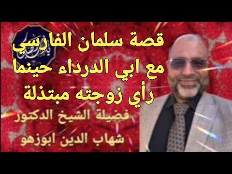 قصة سلمان الفارسي مع ابي الدرداء حينما رأي زوجته مبتذلة د شهاب الدين ابو زهو