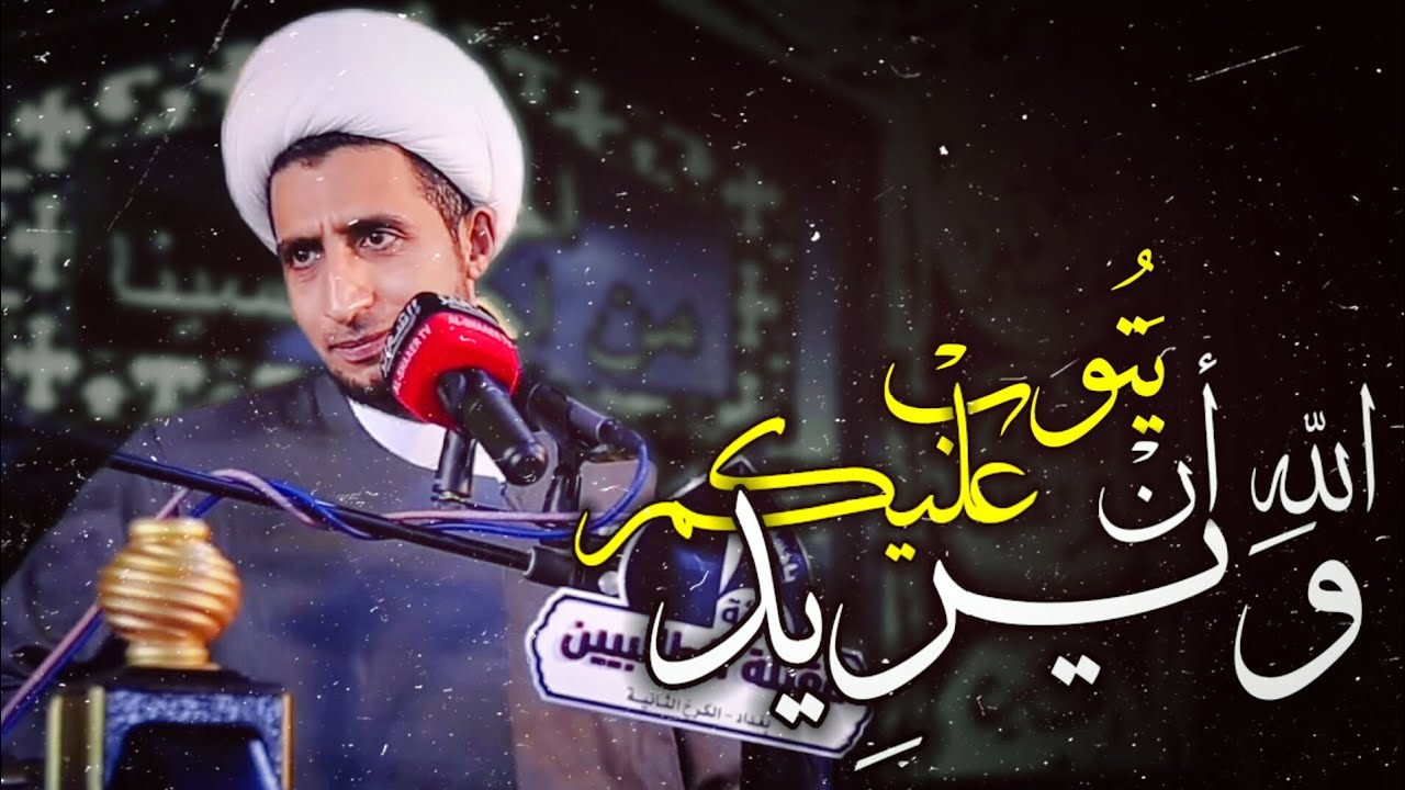 ويريد الله أن يتوب عليكم ||الشيخ علي المياحي - YouTube