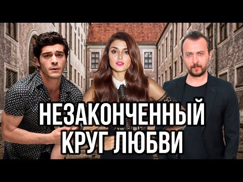 Незаконченный круг любви – анонс.