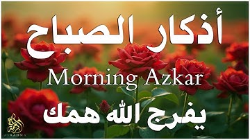 اذكار الصباح بصوت يريح قلبك راحه نفسيه💚حصن نفسك وبيتك من الشيطان علاء عقل Morning adhkar