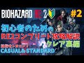 バイオ RE2 フルコンプ攻略動画 PART2 クレア裏編 初心者向け