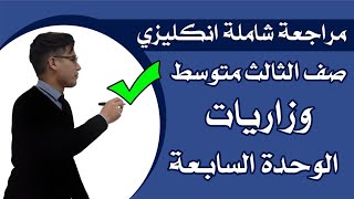 انكليزي الثالث متوسط | مراجعة شاملة الوحدة السابعة