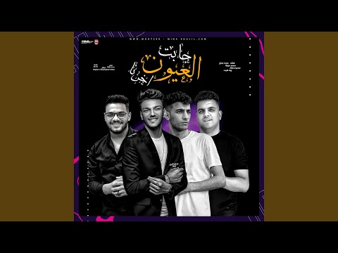 العيون جابت اخرنا عينكو راشقه ليه في حيتنا