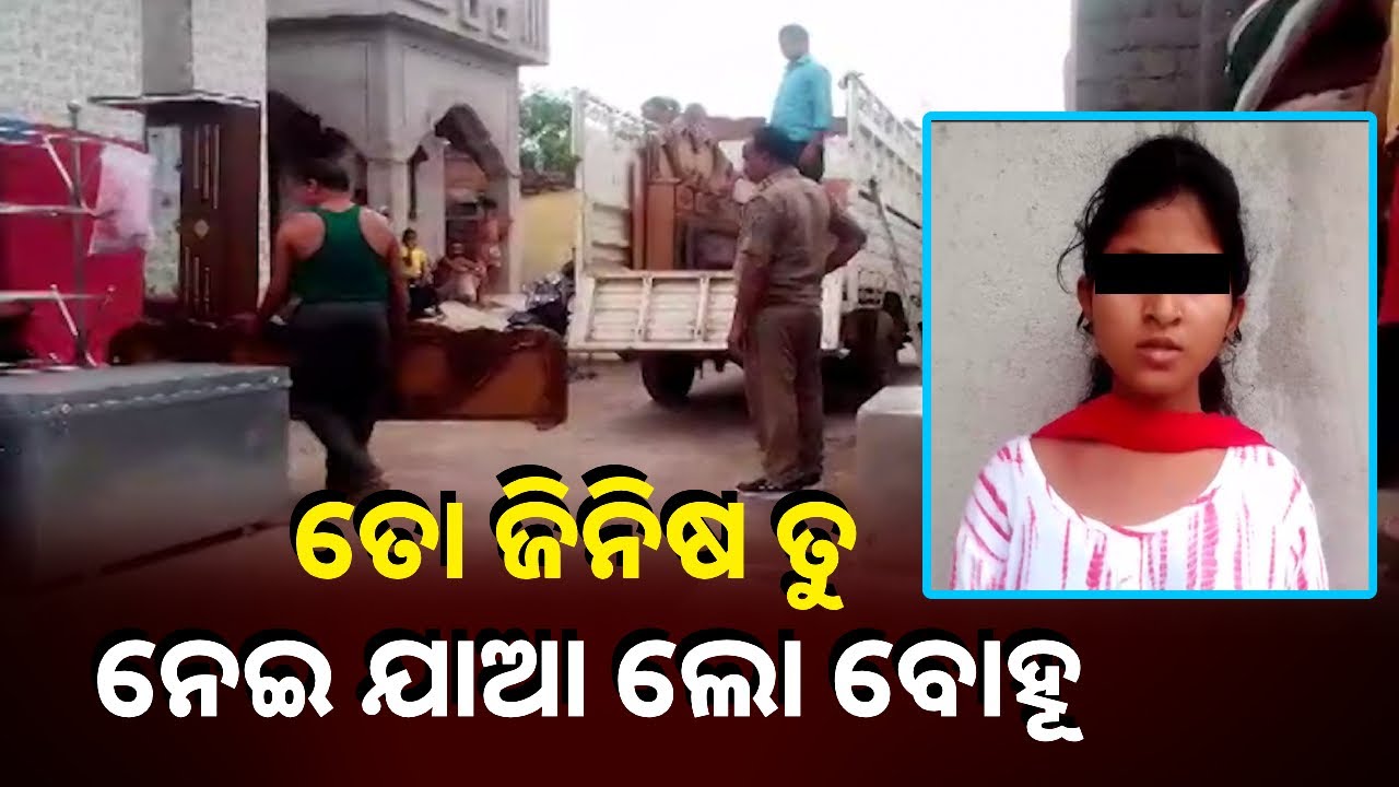 ଏ ଶାଶୁ ଘର ଲୋକ କାହିଁକି ପୋଲିସକୁ ଡାକି ବୋହୂ ଜିନିଷ ସବୁ ଫେରାଇ ଦେଲେ ?