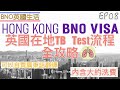 [BNO][英國資訊站] 英國在地TB Test流程＋價錢 EP08