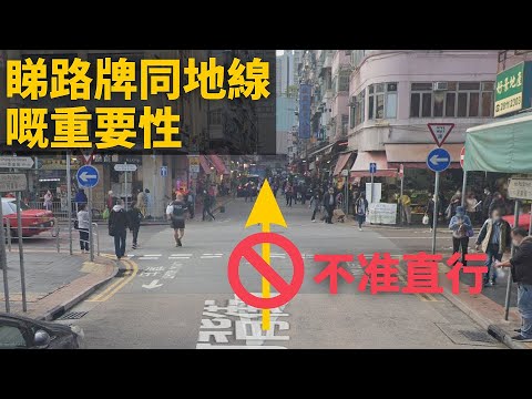 [睇路牌同地線嘅重要性] 三個要打醒十二分精神, 睇清楚路牌先好行嘅路口