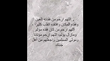 اللهم أرحم كل عزيز فقدناه 