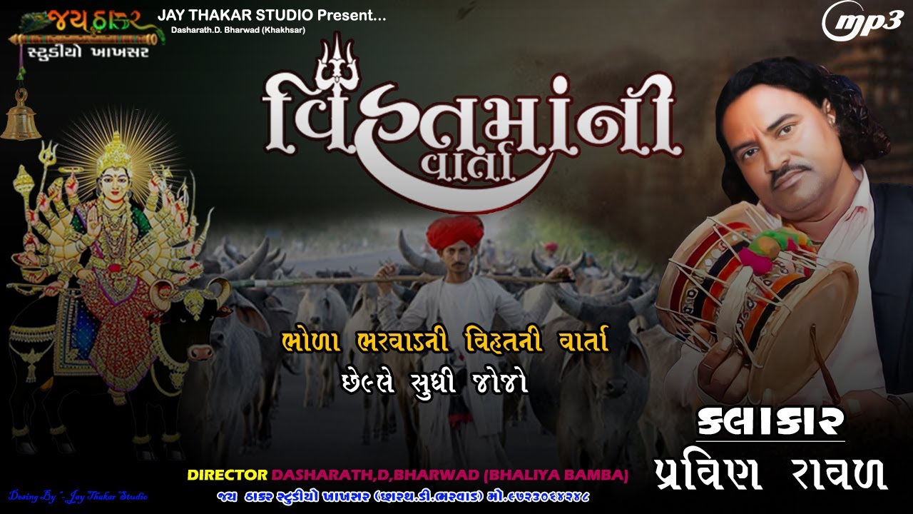 Pravinbhai Raval || vihat Maa Ni Varta || સત્ય ઘટના ની વાત || પ્રવીણભાઈ રાવળ || Dakla 2023|PALLA