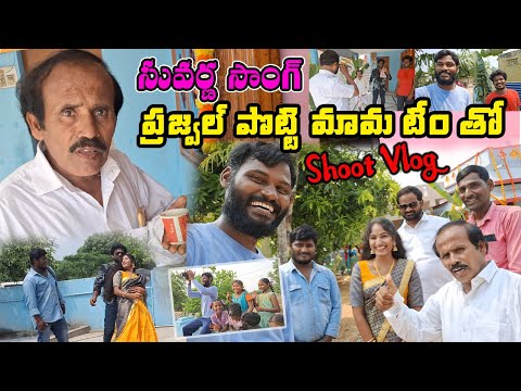 Suvarna Song Vlog / Making || Folk Song Shooting Video | Mp Charan | Potii Mama | Prajjval Merlapaka