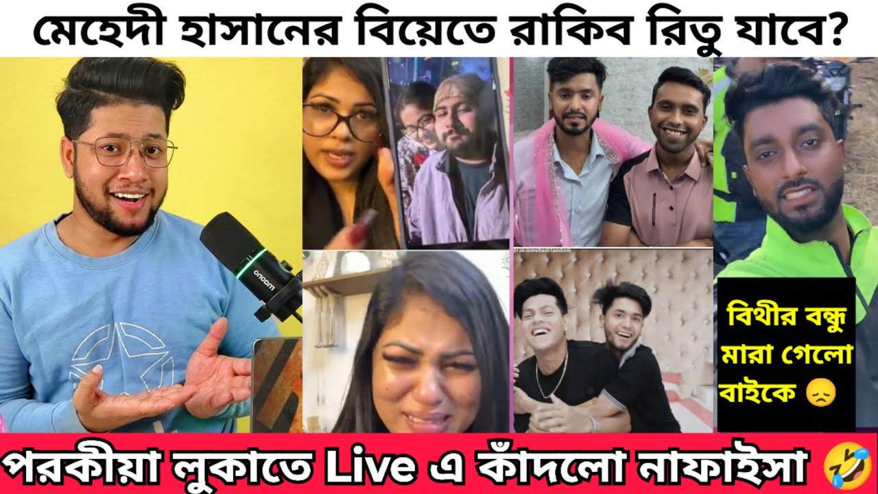 পরকীয়া লুকাতে Live এ কান্নার নাটক Nafaisa Nisha | মেহেদি হাসানের বিয়ে ঠিক | ফারহানা বিথী শাকিল ঘটনা
