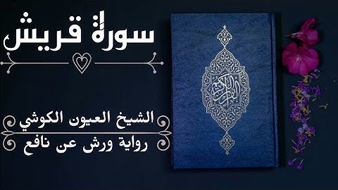 سورة قريش-الشيخ العيون الكوشي (رواية ورش عن نافع)