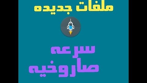 #برنامج_الحاقن | ملفات كونفيج | صاروخيه جديده