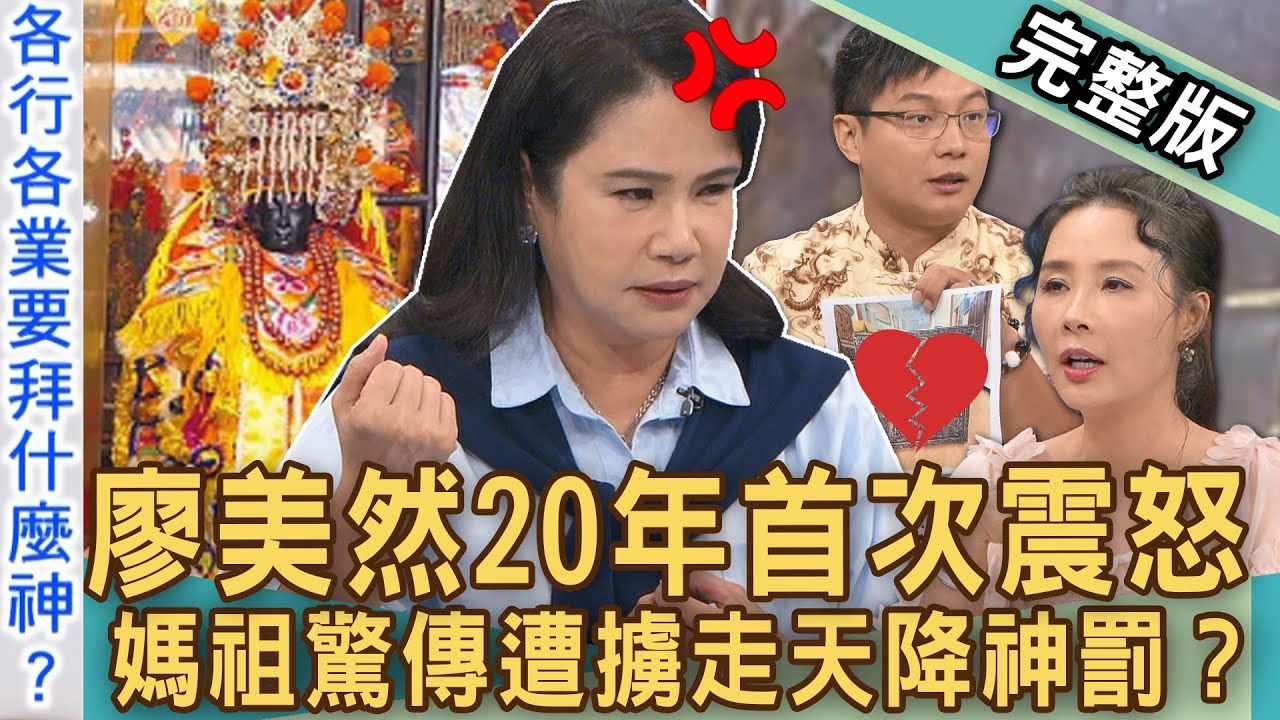 【新聞挖挖哇】獨家！廖美然20年震怒喊下地獄！神廟整修主委賣神桌？北港媽祖遭「擄神盜賣」案情曝光！城隍廟鬼谷子被調包？各行各業神明怎麼拜？20241016｜來賓：許聖梅、廖美然、高仁和、凌志文、安導