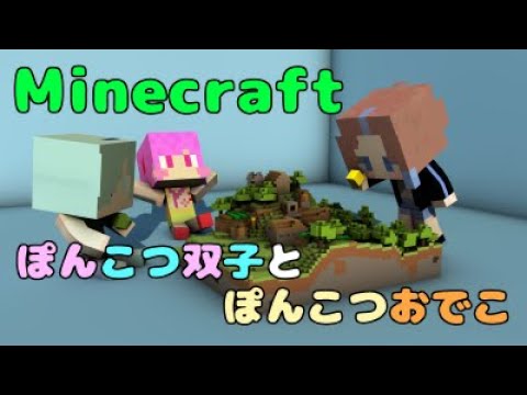 ぽんこつ双子が【初心者】に教える！？マインクラフト