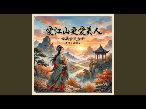愛江山更愛美人